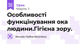 Особливості функцінування ока людини.Гігієна зору. 