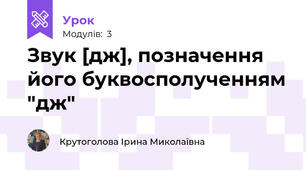 Звук [дж], позначення його буквосполученням "дж"