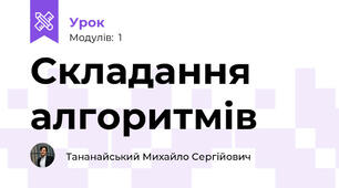 Складання алгоритмів