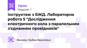 Інструктаж з БЖД. Лабораторна робота 5 "Дослідження електричного кола з паралельним з'єднанням провідників"
