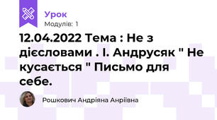 12.04.2022 Тема : Не з дієсловами . І. Андрусяк " Не кусається " Письмо для себе.
