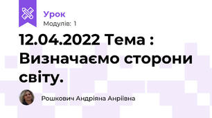 12.04.2022 Тема : Визначаємо сторони світу.