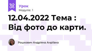 12.04.2022 Тема : Від фото до карти.