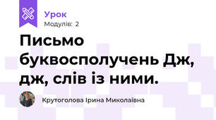 Письмо буквосполучень Дж, дж, слів із ними.
