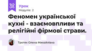 Феномен української кухні - взаємовпливи та релігійні фірмові страви.