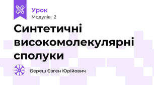 Синтетичні високомолекулярні сполуки