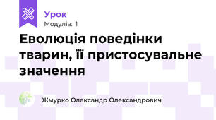 Еволюція поведінки тварин, її пристосувальне значення