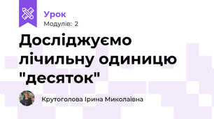 Досліджуємо лічильну одиницю "десяток"