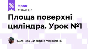Площа поверхні циліндра. Урок №1
