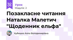 Позакласне читання Наталка Малетич "Щоденник ельфа"