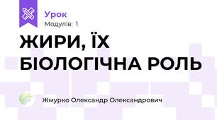 ЖИРИ, ЇХ БІОЛОГІЧНА РОЛЬ