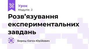 Розв’язування експериментальних завдань