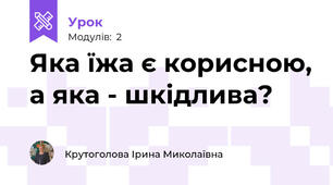 Яка їжа є корисною, а яка - шкідлива?