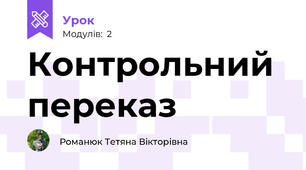 Контрольний переказ 