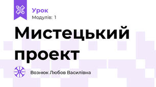 Мистецький проект 