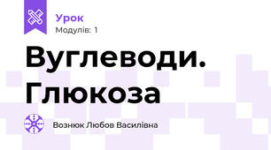  Вуглеводи. Глюкоза 