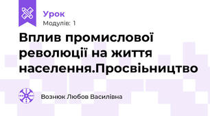 Вплив промислової революції на життя населення.Просвіьництво