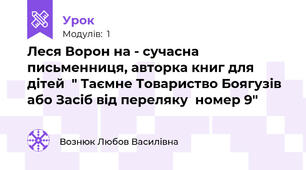Леся Ворон на - сучасна письменниця, авторка книг для дітей  " Таємне Товариство Боягузів або Засіб від переляку  номер 9"