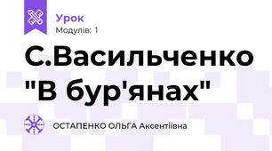 С.Васильченко "В бур'янах"