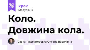 Коло. Довжина кола.