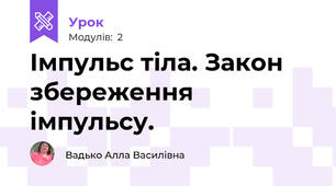 Імпульс тіла. Закон збереження імпульсу.