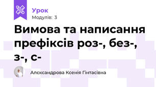 Вимова та написання префіксів роз-, без-, з-, с-