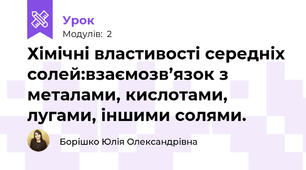 Хімічні властивості середніх солей:взаємозв’язок з металами, кислотами, лугами, іншими солями.