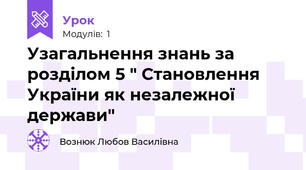 Узагальнення знань за розділом 5 " Становлення України як незалежної держави"