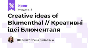 Creative ideas of Blumenthal // Креативні ідеї Блюменталя