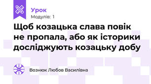 Щоб козацька слава повік не пропала, або як історики досліджують козацьку добу