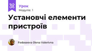 Установчі елементи пристроїв
