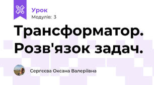 Трансформатор. Розв'язок задач.