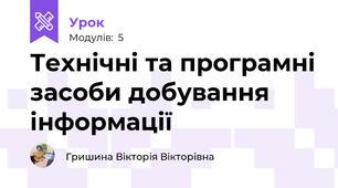 Технічні та програмні засоби добування інформації