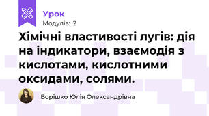 Хімічні властивості лугів: дія на індикатори, взаємодія з кислотами, кислотними оксидами, солями.