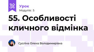 55. Особливості кличного відмінка