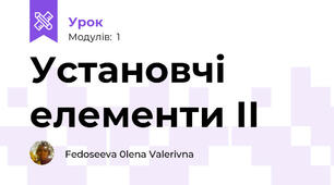 Установчі елементи ІІ