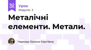 Металічні елементи. Метали.