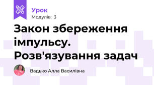 Закон збереження імпульсу. Розв'язування задач
