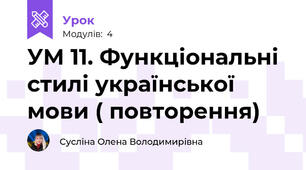 УМ 11. Функціональні стилі української мови ( повторення)