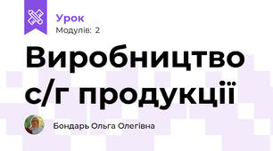 Виробництво с/г продукції