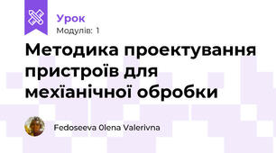 Методика проектування пристроїв для мехїанічної обробки