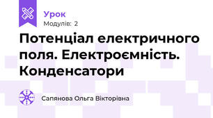 Потенціал електричного поля. Електроємність. Конденсатори