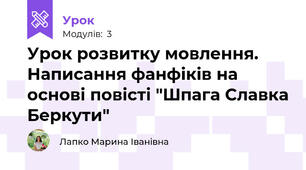 Урок розвитку мовлення. Написання фанфіків на основі повісті "Шпага Славка Беркути"