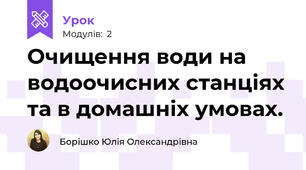 Очищення води на водоочисних станціях та в домашніх умовах.