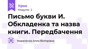 Письмо букви И. Обкладенка та назва книги. Передбачення