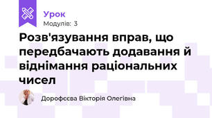 Розв'язування вправ, що передбачають додавання й віднімання раціональних чисел