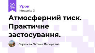 Атмосферний тиск. Практичне застосування.