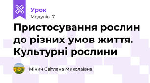 Пристосування рослин до різних умов життя. Культурні рослини