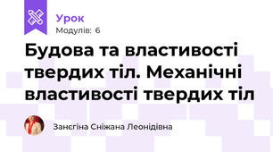 Будова та властивості твердих тіл. Механічні властивості твердих тіл