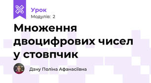Множення двоцифрових чисел у стовпчик